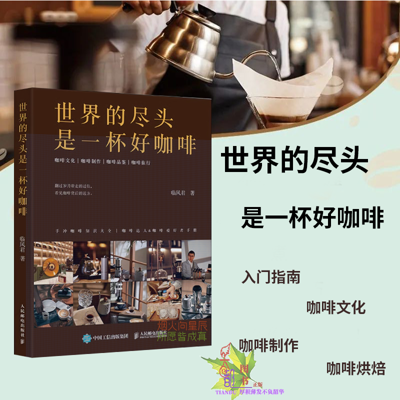 正版现货 世界的尽头是一杯好咖啡 临风君著 咖啡文化咖啡常识咖啡制作咖啡品鉴与咖啡生活书籍