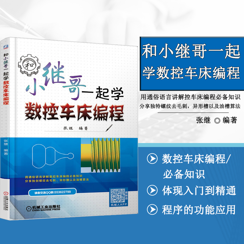 加作者交流群】现货和小继哥1起学数控车床编程 张继数控车床编程教程书籍FANUC数控系统数控车床G指令子程序应用螺纹车削法公式