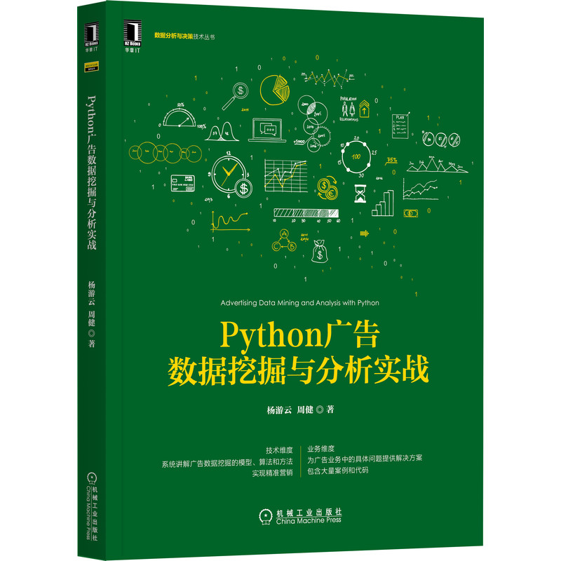 Python广告数据挖掘与分析实战杨游云周健著系统讲解广告数据挖掘的模型算法机械工业出版社 Python安装方法广告数据的特点