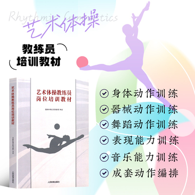 正版书籍 艺术体操教练员岗位培训教材 艺术体操发展史 艺术体操运动员选材方法 艺术体操身体动作训练 艺术体操器械动作训练 人体