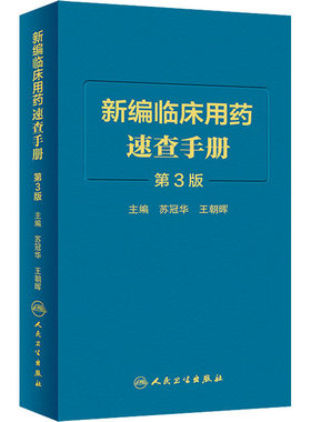 新编临床用药速查手册人卫