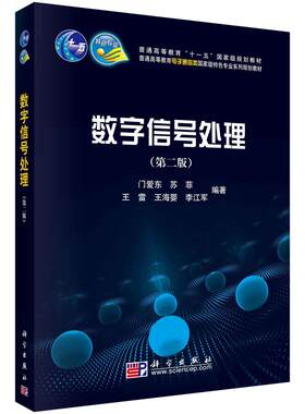 数字信号处理 第二版 门爱东 数字信号处理 DSP 电子信息 科学出版社 数字信号处理的定义 特点和方法 离散时间信号与离散时间系统