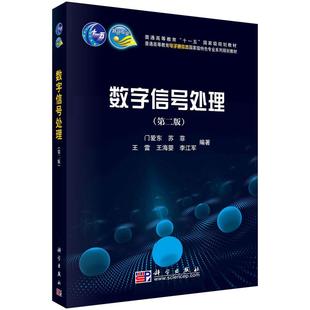 数字信号处理 第二版 门爱东 数字信号处理 DSP 电子信息 科学出版社 数字信号处理的定义 特点和方法 离散时间信号与离散时间系统