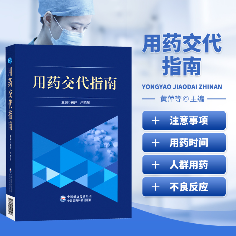 用药交代指南 用疾病用药分类药品安全用药注意事项科学用药指南书 医院窗口药师日常用药交代工作指导书 医疗机构调剂药师学习书