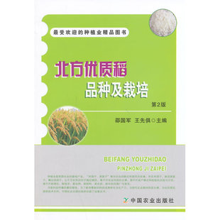 北方优质稻品种及栽培 第2版 王先俱 等编 北方优质水稻生产概况与意义 优质水稻及其栽培特点 优质水稻的标准 优质水稻栽培技术