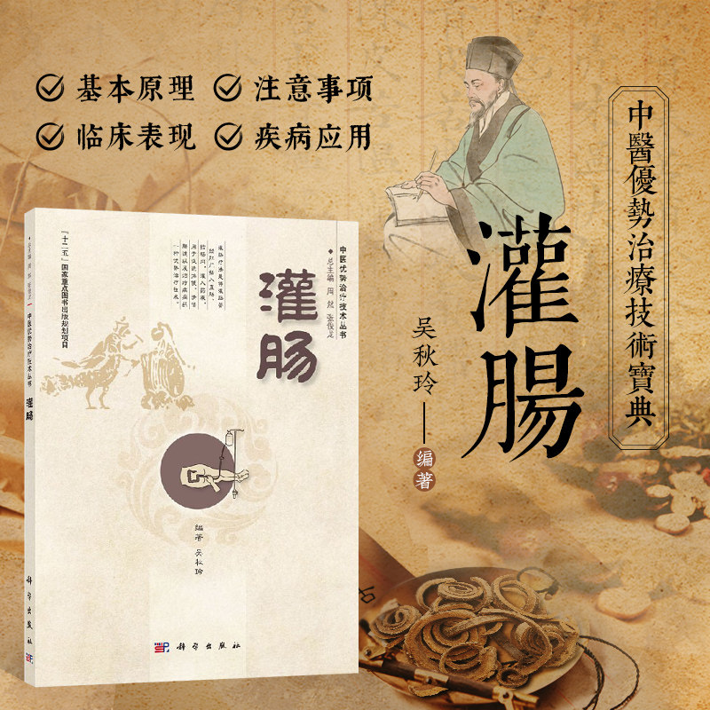 正版书籍 灌肠 医学中医灌肠疗法中药灌肠药 中医 清理肠道 胃肠道中医灌肠书籍 现代临床灌肠技术 肠道疾病和急症救治 科学出版社