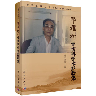 正版 邓福树骨伤科学术经验集  物理医学与康复概论 国际功能 残疾和健康分类 日常生活活动能力评定 认知与精神心理功能障碍评定