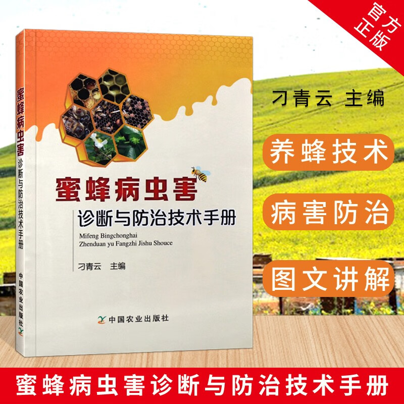 蜜蜂病虫害诊断防治技术书籍大全