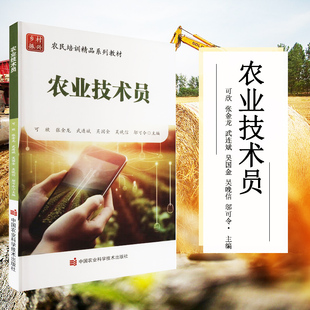 农业技术员 农作物植保员 果树技术员 蔬菜技术员 食用菌栽培技术员 水产养殖技术员 家畜繁殖技术员家禽繁殖技术员农机操作技术员