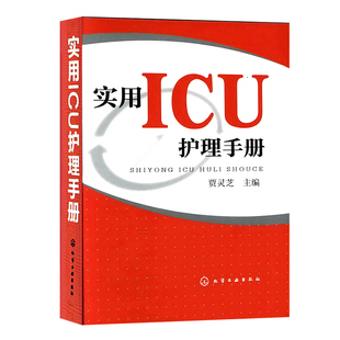 实用ICU护理手册 危急重症护士治疗查房换药速记手册参考工具书 基础护理学书籍 深切治疗部医学临床护理技术规范仪器实践操作指南