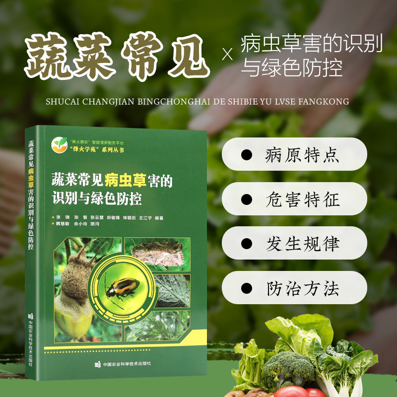 蔬菜常见病虫草害的识别与绿色防控 全彩图解蔬菜病虫害防治书籍 病害发生规律防治方法农业防治物理化学防治技术 蔬菜种植书籍