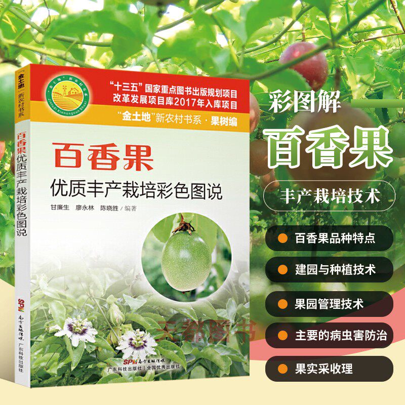 百香果优质丰产栽培彩色图说 百香果栽培种植技术大全书籍百香果树