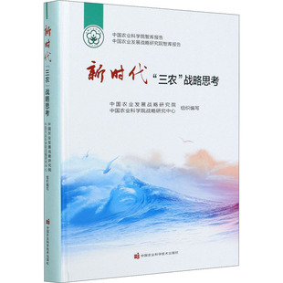 中国农业发展战略研究院脱贫攻坚与乡村按照时间顺序原汁原味地呈现报告形成时段 新时代三农战略思考 观点判断和建议