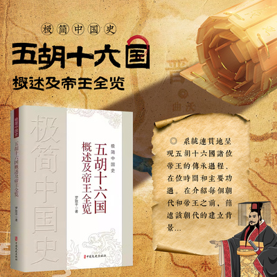 极简中国史 五胡十六国概述及帝王全览 十六国政权更迭 各帝王在位表现 五胡十六国帝王传承过程 借生动文字 领略乱世帝王治国得失