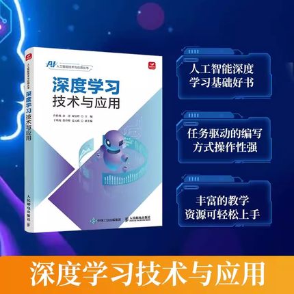 深度学习技术与应用 许桂秋余洋 人工智能机器学习深度学习训练模型卷积神经网络人脸识别计算机编程机器学习和深度学习的基本内容