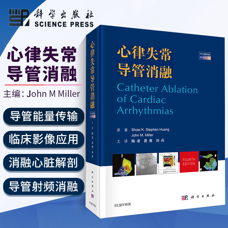 正版书籍心律失常导管消融 中文翻译版原书第四版 易甫译心脏标测及影像良性心动过速及心房扑动心房颤动房室旁道的导管消融等