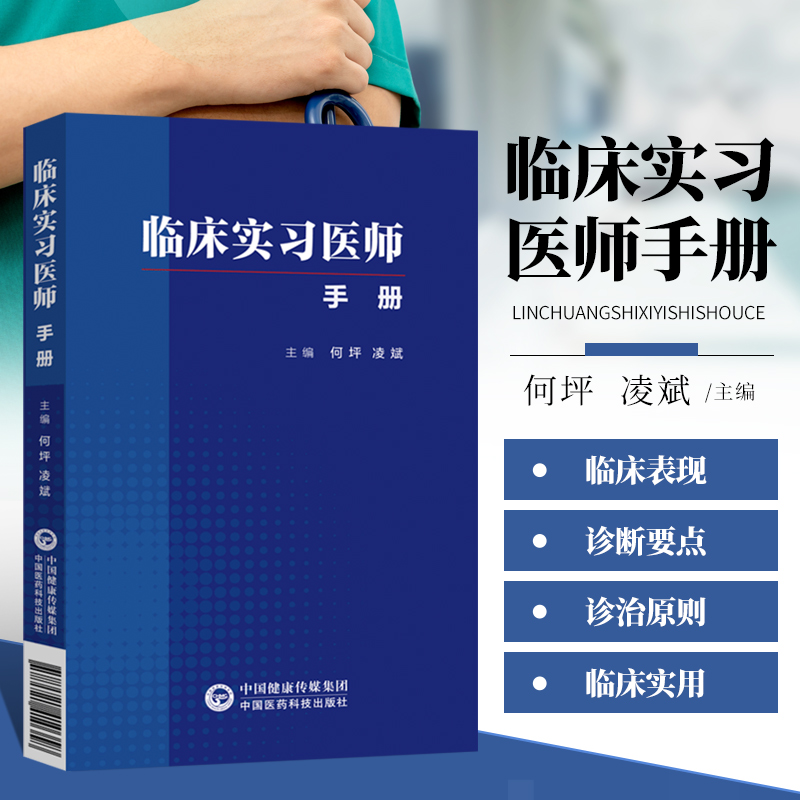 临床实习医师手册何坪凌斌著