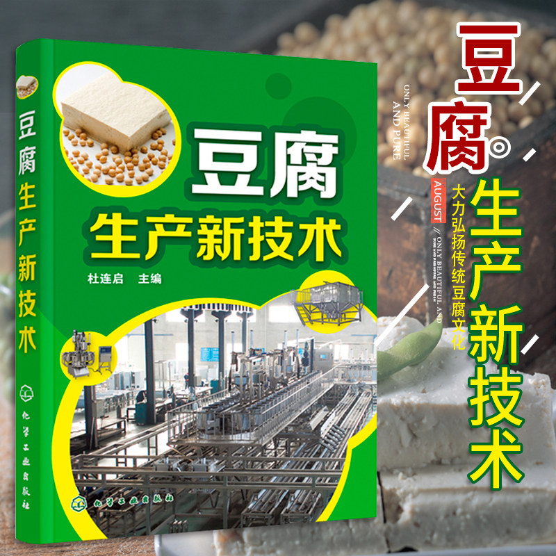 豆腐生产新技术 轻工业 手工业 食品工业化学工业出版 豆腐生产工艺与配方大全 内酯豆腐 魔芋豆腐 豆腐生产原辅料基本工艺 奶豆腐