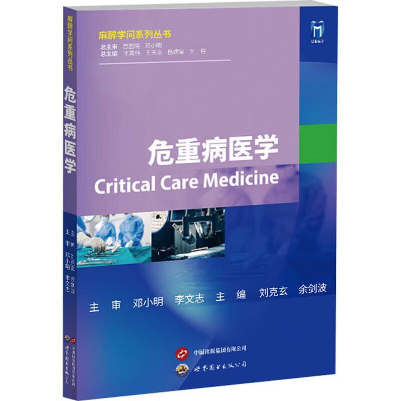 危重病医学 危重病患者的病理生理学机制与处理策略 临床监测技术与处理 主要治疗技术和手段 多种危急重症的病程特点和治疗策略