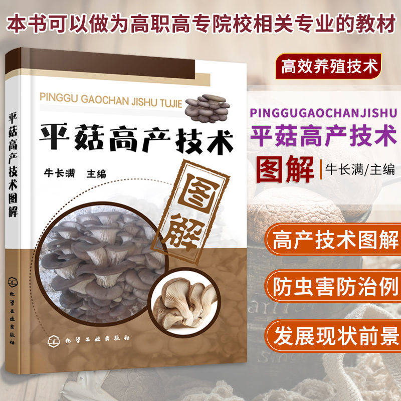 正版书籍 平菇高产技术图解 食用菌菌种生产技术 平菇实用栽培技术集锦 平菇高效栽培技 高产量高效种植 菌菇食品规模化生产书属于什么档次？