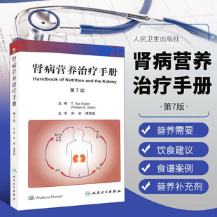 肾病营养治疗手册 第7版 肾脏病学健康宣教手册病理学及治疗方法移植全书心脏病神经消化病学内分泌营养护理 慢性肾脏病患者营养学