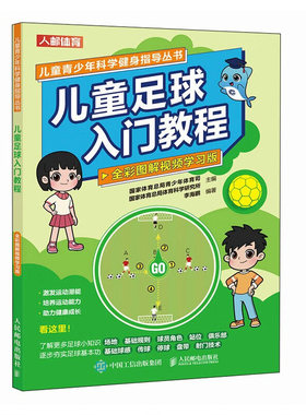 儿童足球入门教程 全彩图解视频学习版 儿童青少年科学健身指导丛书 少儿足球书籍 儿童青少年足球技巧训练教程书 小足球训练全书