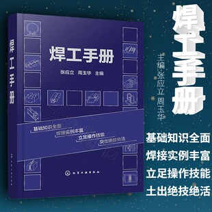 电焊技术书 焊工技能技巧大全书 焊工焊接技术 书籍 焊接工程师自学手册 焊工实例讲解书 焊工手册 焊工入门到精通 正版 焊工基础书