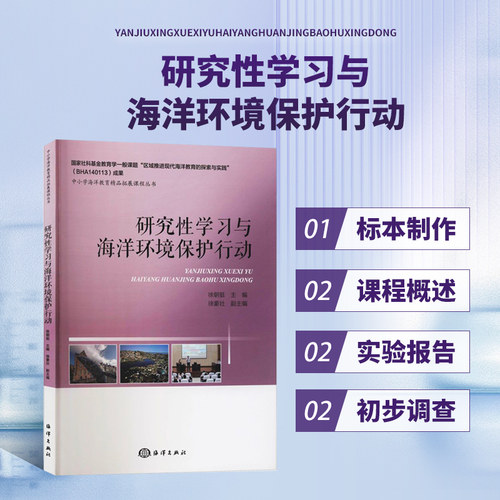 研究性学习与海洋环境保护行动 徐朝挺,周磊斌 编 自然科学 专业科技 海洋出版社