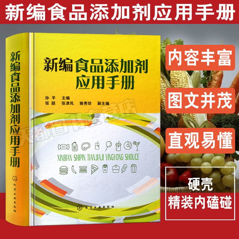 正版现货 新编食品添加剂应用手册 食品添加剂物种性能和使用要求 食品添加剂应用技术书籍 食品添加剂种类 食品生产技术人员参考