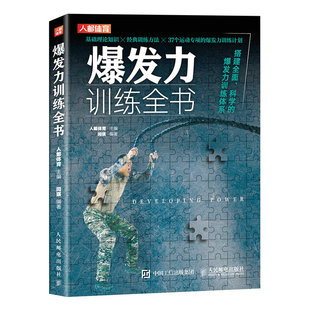 正版书籍 爆发力训练全书 体能训练书籍 发展上肢下肢及全身爆发力训练方法爆发力训练计划科学爆发力训练体系体能教练运动员书籍