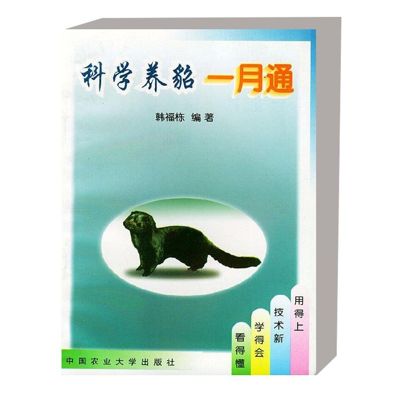 正版 科学养貂一月通 科学养貂一月通 水貂的分类与生物特性 水貂场