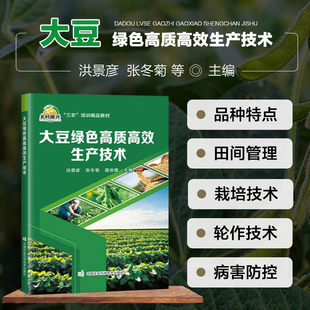 大豆绿色高质高效生产技术 大豆的生物学特征 播种技术 田间管理技术 高质高效栽培技术 轮作技术 病虫草害防控防治 自然灾害防控