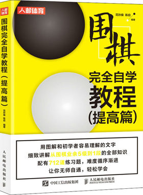 正版书籍 围棋完全自学教程 提高篇 围棋基本技巧 吃子连接与分断死活行棋手法布局定式杀气打劫手筋围棋自学教程 围棋训练书籍
