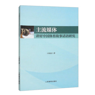 王晓晨著 正版 主流媒体讲好中国体育故事话语研究 书籍 体育研究概念界定文献综述基本设计话语特征建构效果建构策略参考指南