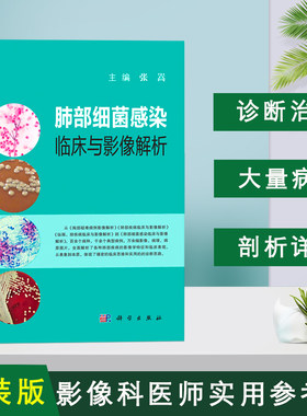 肺部细菌感染临床与影像解析 张嵩编著 细菌的特殊结构  细菌的基本结构细菌耐药性产生机制革兰阳性球菌需氧放线菌影像学表现书籍