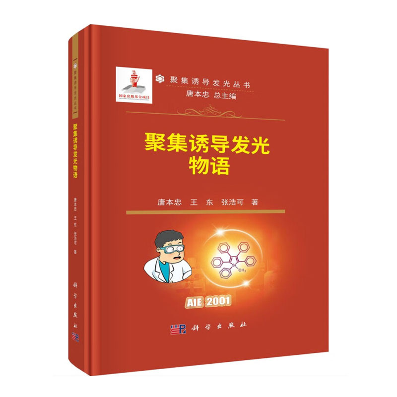 聚集诱导发光物语 光学发展简史 光重要性 传统几何光学 光本质和波粒二象性  光吸收 发射 散射和光谱分析 不同发光类型发光材料