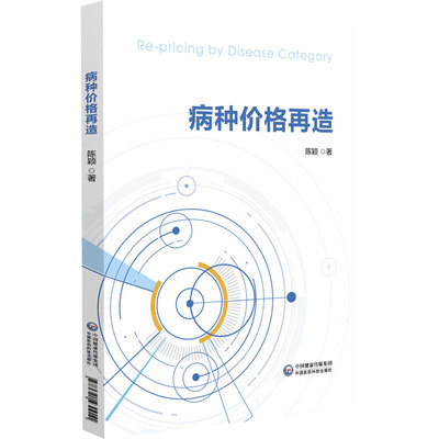 正版书籍 病种价格再造 陈颖 著 医疗服务合理定价是公立医院高质量发展的要求 医疗服务定价发展现状 医疗卫生服务定价研究