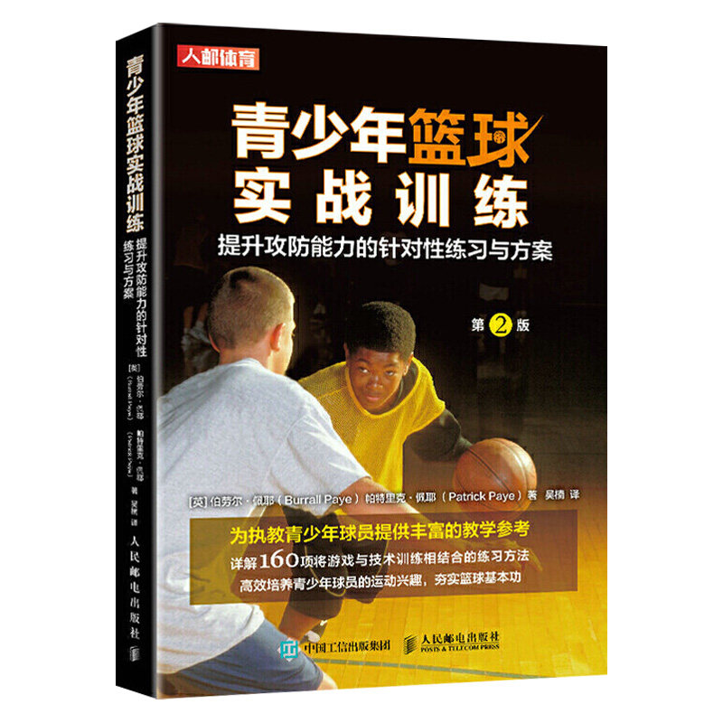 青少年篮球实战训练 提升攻防能力的针对性练习与方案 篮球教学训练书籍 基础动作技巧 实战知识和技术 青少年篮球入门教材书籍