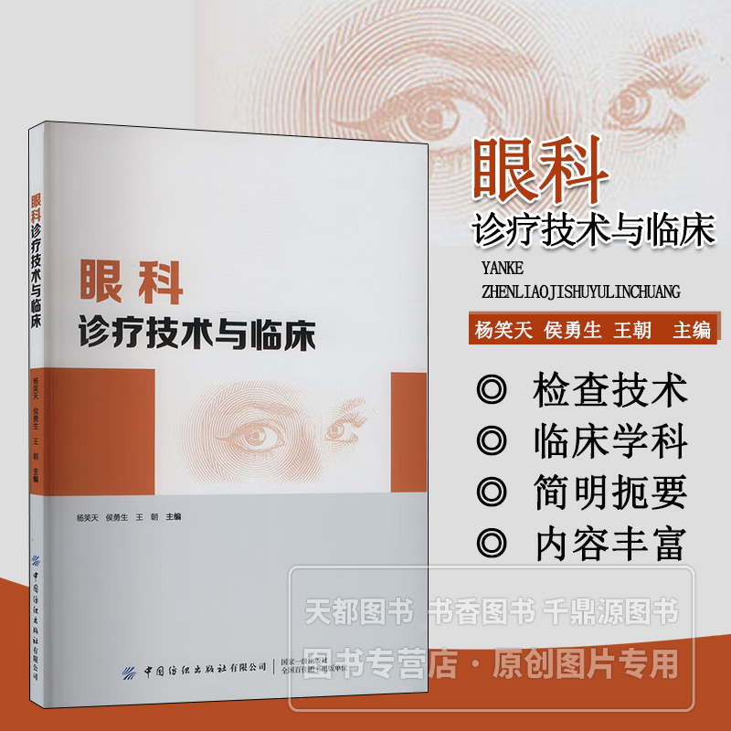 眼科诊疗技术与临床 眼科检查技术 瞳孔反应检查 裂隙灯显微镜检查 临床估计及诊断 中心注视性弱视治疗 旁中心注视性弱视治疗指南