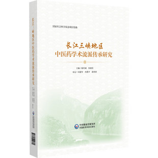 长江三峡地区中医药学术选派传承研究长江三峡中医药历史医派治医治学三峡医派名医名药医著医方巫山冉氏长阳刘氏夔门郑氏开州桑氏