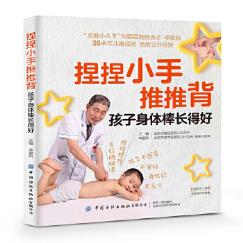 【正版】捏捏小手推推背 孩子身体棒长得好 李爱科 青少年儿童身体健康成长少生病指南 少儿推拿按摩手法取穴教程 常见病诊断防治图片