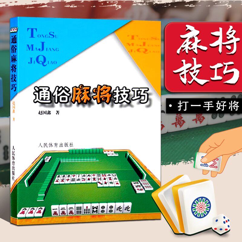 通俗麻将技巧打麻将技巧技术实战书麻将书籍麻将技巧麻将速成麻将秘籍棋牌jingdian秘籍麻将技巧大全书麻将赢牌技巧