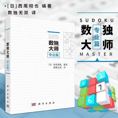 数独大师专业篇 玩转数独 玩转数独2适合有1定基础 需要进阶学习的各类数独爱好者 培训机构参考数独小本便携