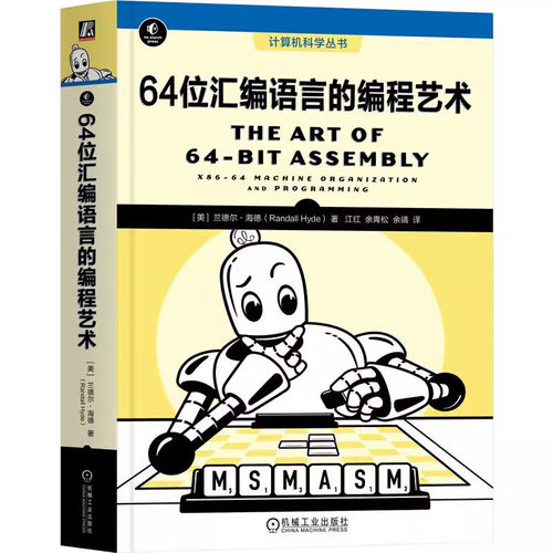 64位汇编语言的编程艺术 计算机科学丛书 基于MASM讲解x86-64CPU上64位汇编语言编程原理方法技巧 x87浮点单元SIMD指令MASM宏工具