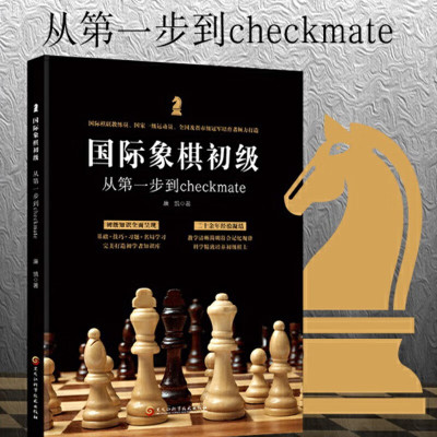 国际象棋初级正版书籍