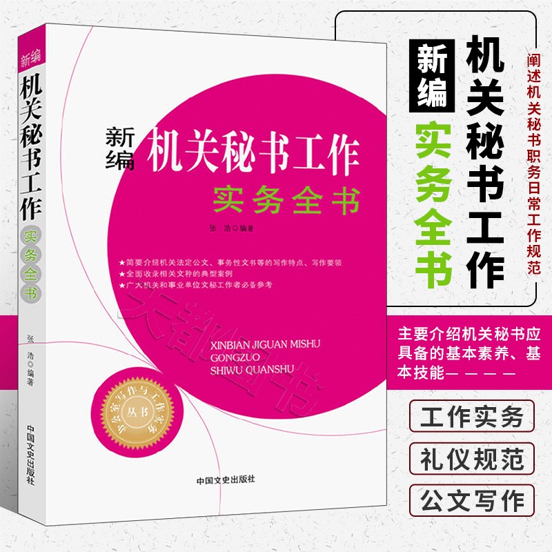 新编机关秘书工作实务全书 办公室写作与工作实务丛书 介绍机关秘书应具备的