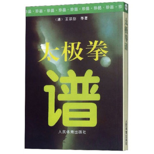 强身健体太极拳 武术健身养生气功保健书籍 太极拳论拳经诀 太极拳谱 太极拳入门书籍 武学古籍 太极拳教程 太极法说 太极拳论拳谱