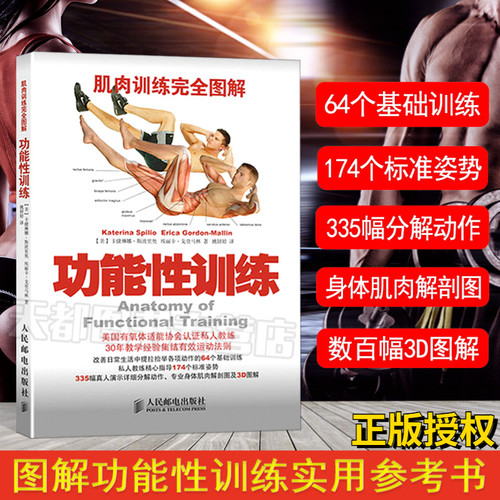 肌肉训练图解功能性完全运动