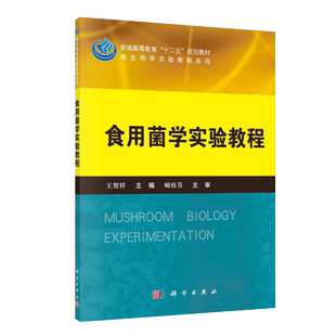 正版 食用菌学实验教程 菌种分离技术 液体菌种制作技术 菌种保藏方法 平菇不同菌株的酯酶同工酶凝胶电泳鉴定 食用菌标本保存技术