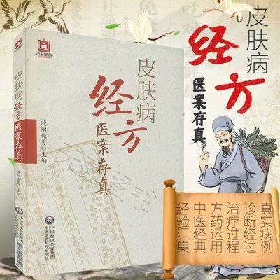 正版书籍皮肤病经方医案存真